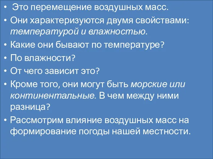 Это перемещение воздушных масс. Они характеризуются двумя свойствами: температурой и влажностью.