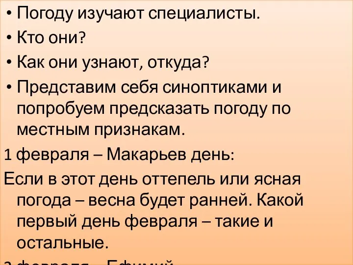 Погоду изучают специалисты. Кто они? Как они узнают, откуда? Представим себя