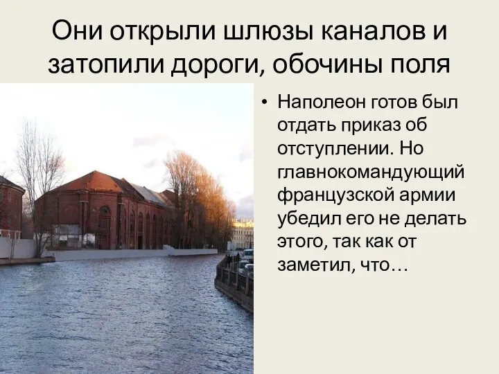 Они открыли шлюзы каналов и затопили дороги, обочины поля Наполеон готов