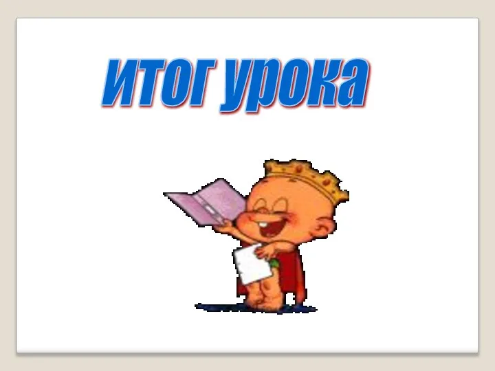 итог урока