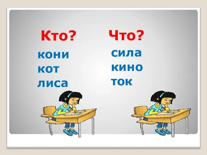 Кто? Что? кони кот лиса сила кино ток