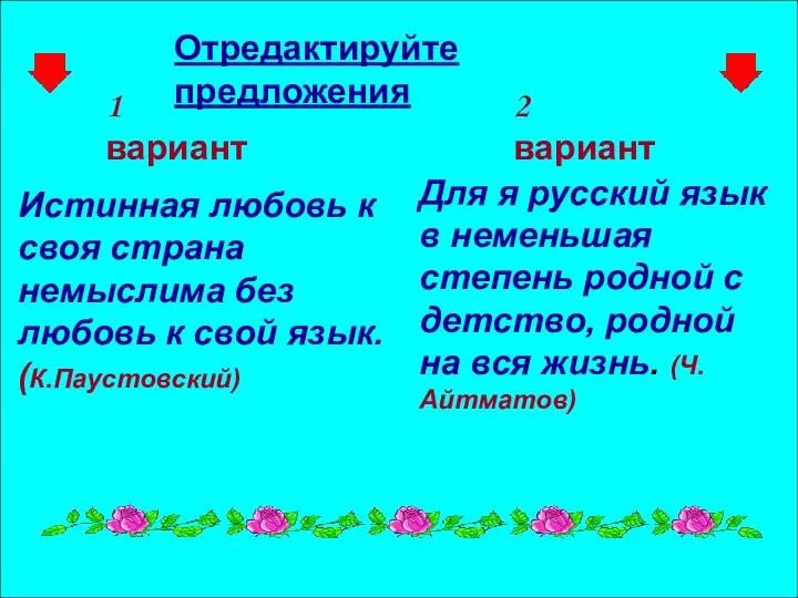 1 вариант 2 вариант Отредактируйте предложения Истинная любовь к своя страна