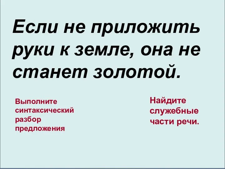 Если не приложить руки к земле, она не станет золотой. Выполните