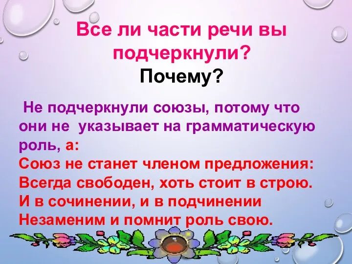 Все ли части речи вы подчеркнули? Почему? Не подчеркнули союзы, потому