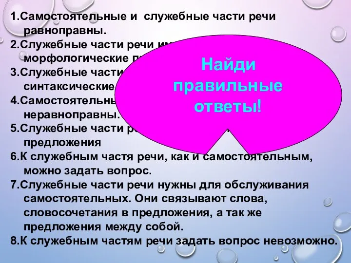 1.Самостоятельные и служебные части речи равноправны. 2.Служебные части речи имеют общие