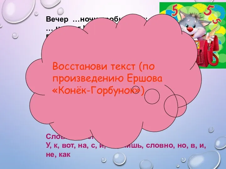 Вечер …ночи пробирался; … ночлег Иван собрался; Вдоль … улице идет,