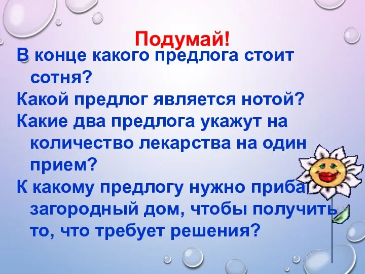 Подумай! В конце какого предлога стоит сотня? Какой предлог является нотой?