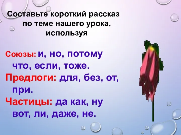 Составьте короткий рассказ по теме нашего урока, используя Союзы: и, но,