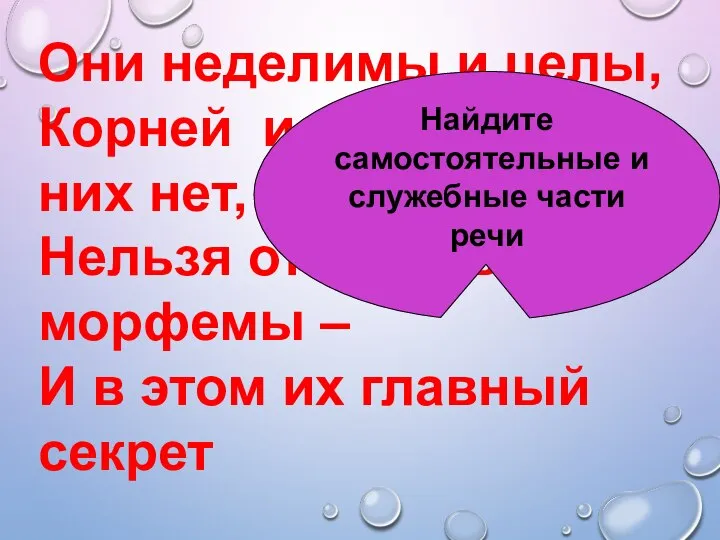 Они неделимы и целы, Корней и приставок в них нет, Нельзя