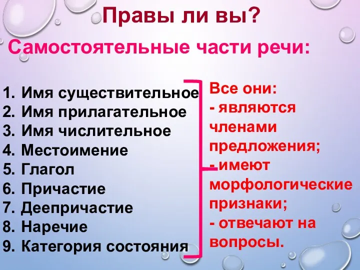 Правы ли вы? Самостоятельные части речи: Имя существительное Имя прилагательное Имя