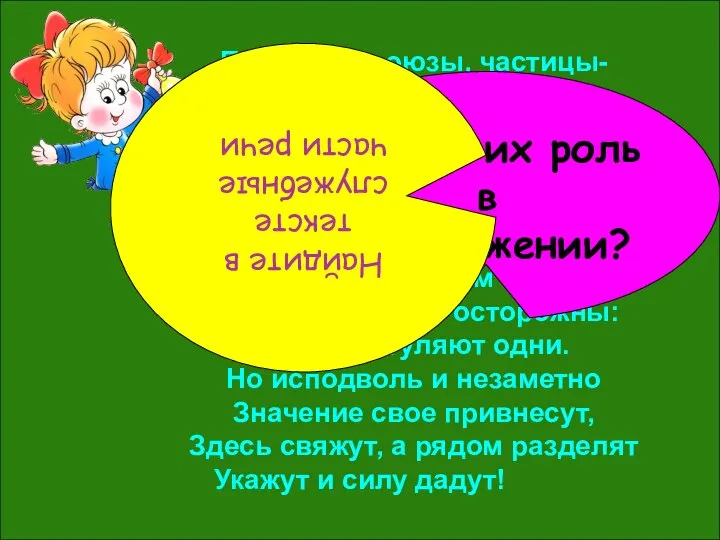 Предлоги, союзы, частицы- Все встали в один хоровод, Служебные важные лица