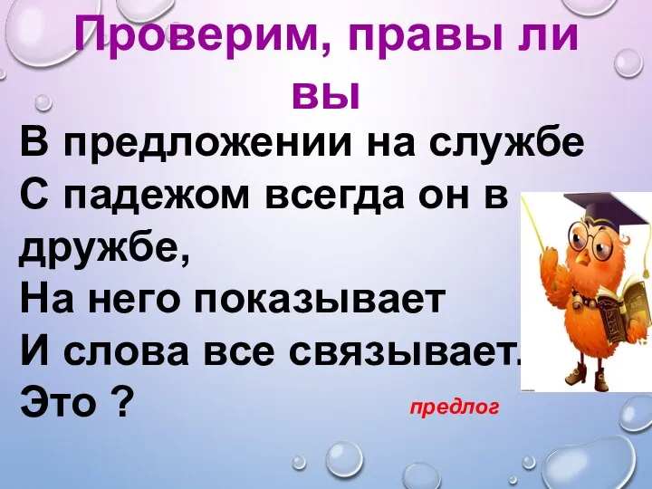 Проверим, правы ли вы В предложении на службе С падежом всегда