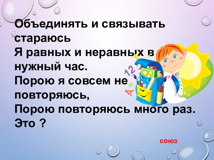 Объединять и связывать стараюсь Я равных и неравных в нужный час.