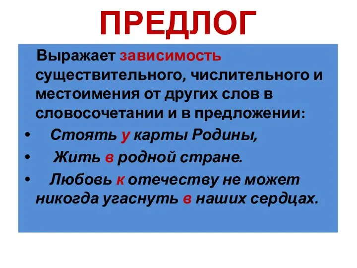 ПРЕДЛОГ Выражает зависимость существительного, числительного и местоимения от других слов в