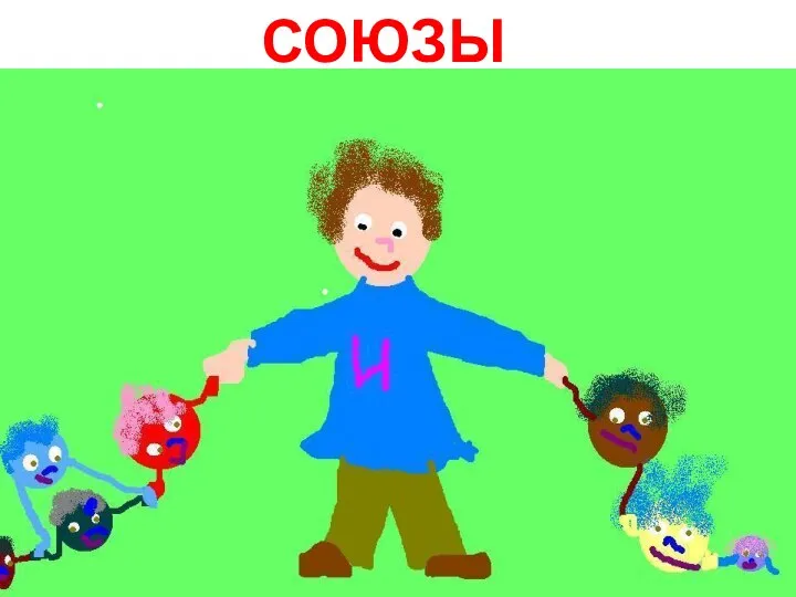 СОЮЗЫ