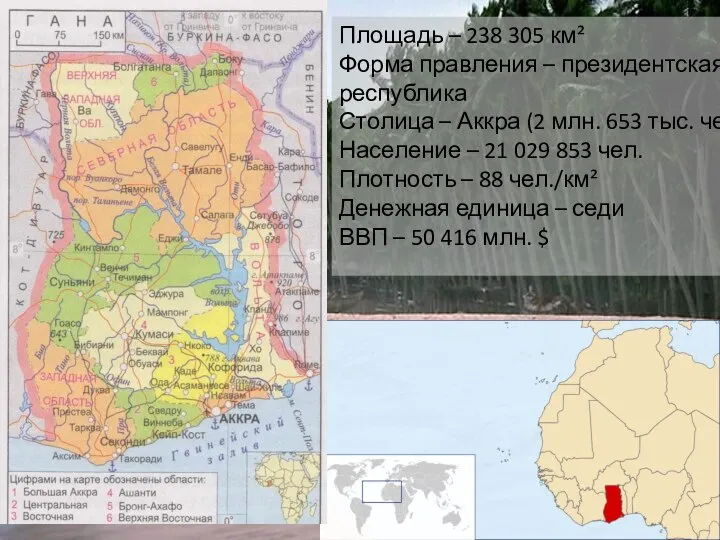 Площадь – 238 305 км² Форма правления – президентская республика Столица