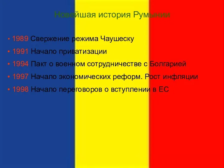 Новейшая история Румынии 1989 Свержение режима Чаушеску 1991 Начало приватизации 1994