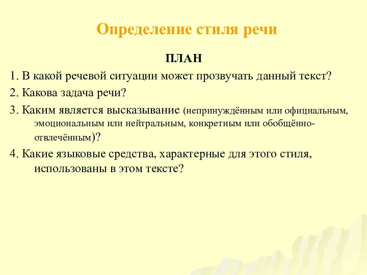 Определение стиля речи ПЛАН 1. В какой речевой ситуации может прозвучать