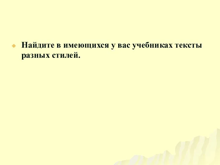 Найдите в имеющихся у вас учебниках тексты разных стилей.