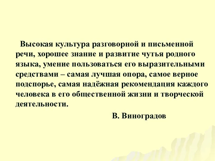 Высокая культура разговорной и письменной речи, хорошее знание и развитие чутья