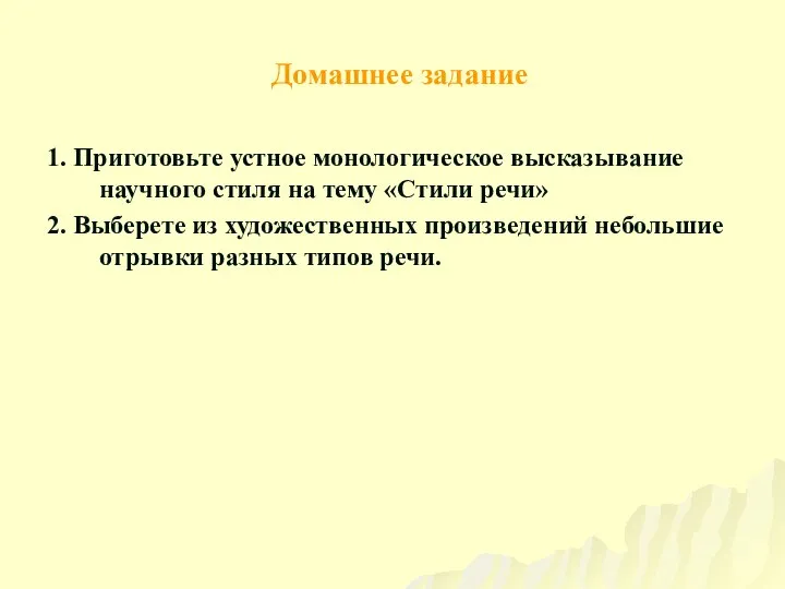 Домашнее задание 1. Приготовьте устное монологическое высказывание научного стиля на тему