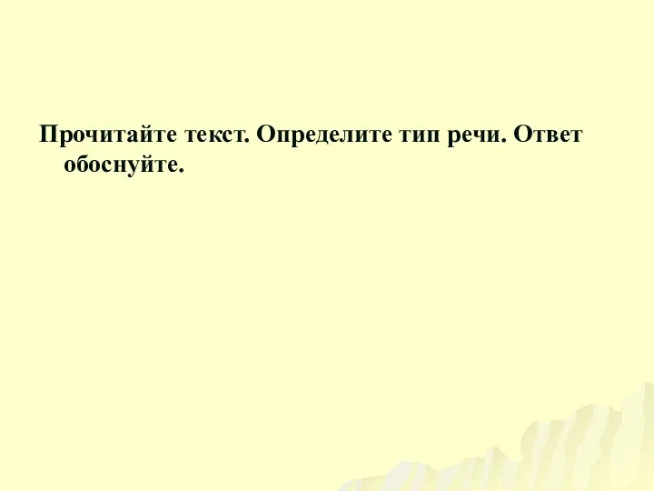 Прочитайте текст. Определите тип речи. Ответ обоснуйте.