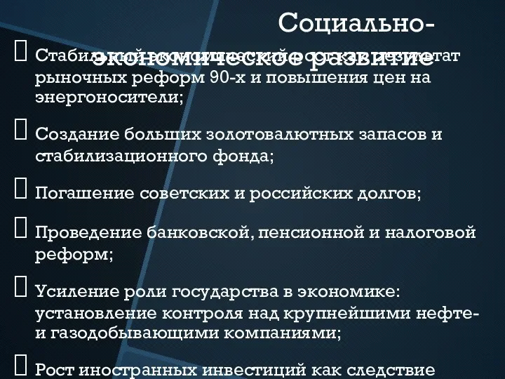 Социально-экономическое развитие Стабильный экономический рост как результат рыночных реформ 90-х и