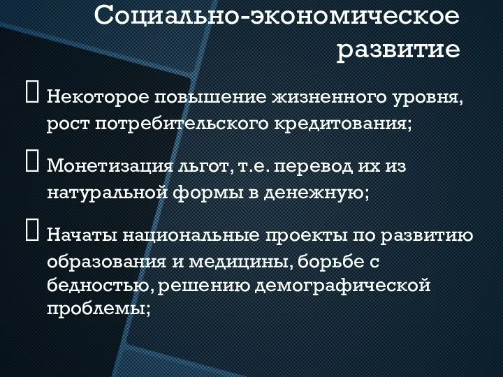 Социально-экономическое развитие Некоторое повышение жизненного уровня, рост потребительского кредитования; Монетизация льгот,