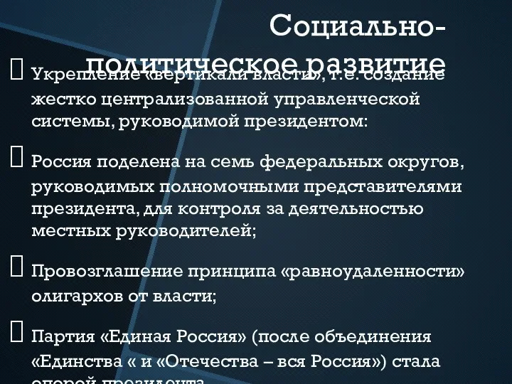 Социально-политическое развитие Укрепление «вертикали власти», т.е. создание жестко централизованной управленческой системы,