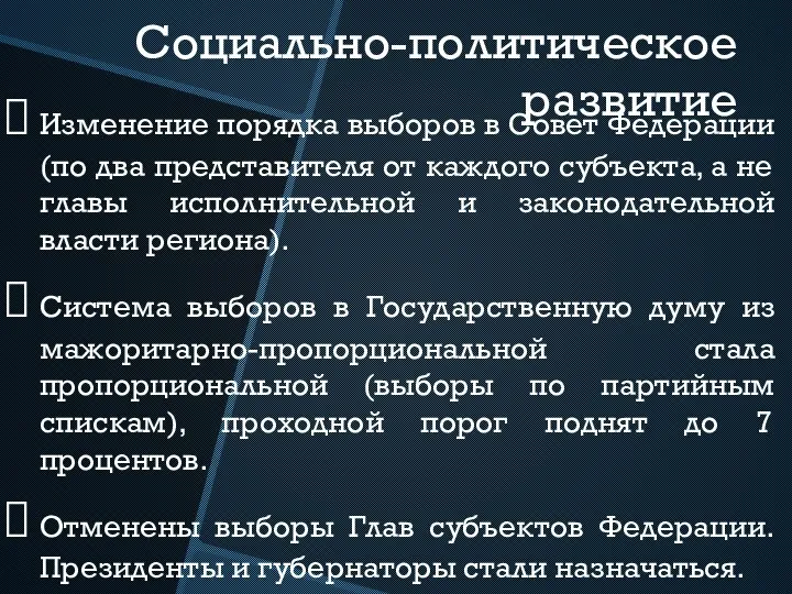 Социально-политическое развитие Изменение порядка выборов в Совет Федерации (по два представителя