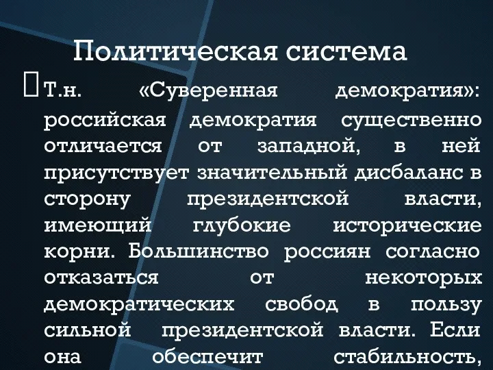 Политическая система Т.н. «Суверенная демократия»: российская демократия существенно отличается от западной,