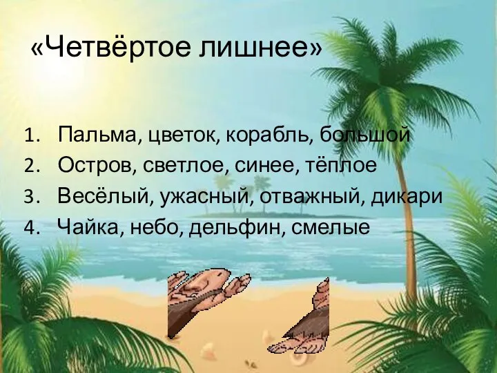 «Четвёртое лишнее» Пальма, цветок, корабль, большой Остров, светлое, синее, тёплое Весёлый,