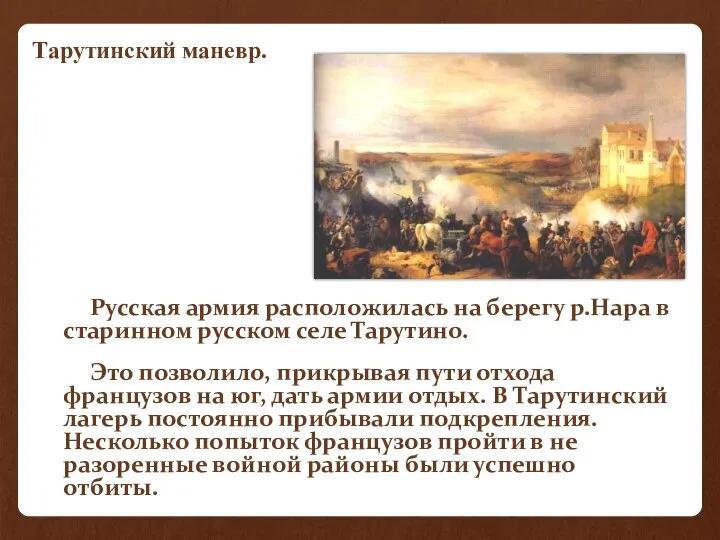 Русская армия расположилась на берегу р.Нара в старинном русском селе Тарутино.