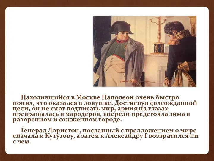 Находившийся в Москве Наполеон очень быстро понял, что оказался в ловушке.