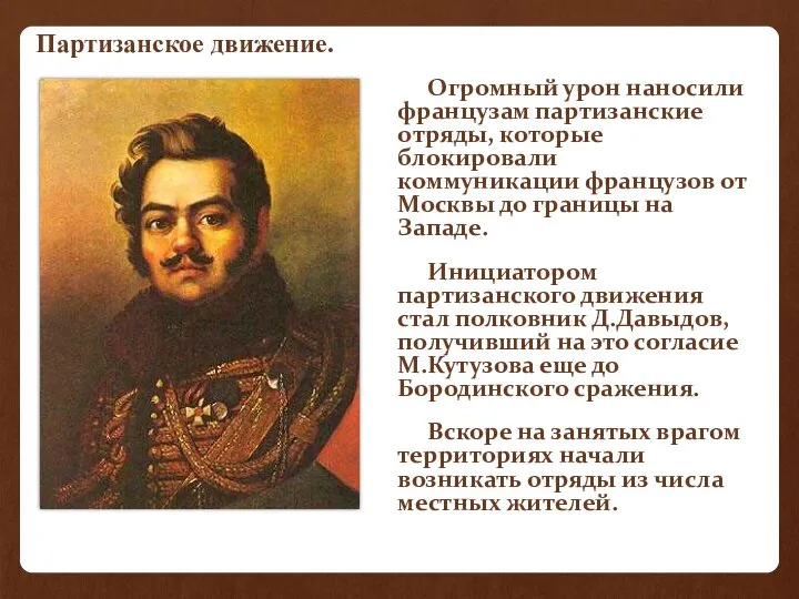 Огромный урон наносили французам партизанские отряды, которые блокировали коммуникации французов от