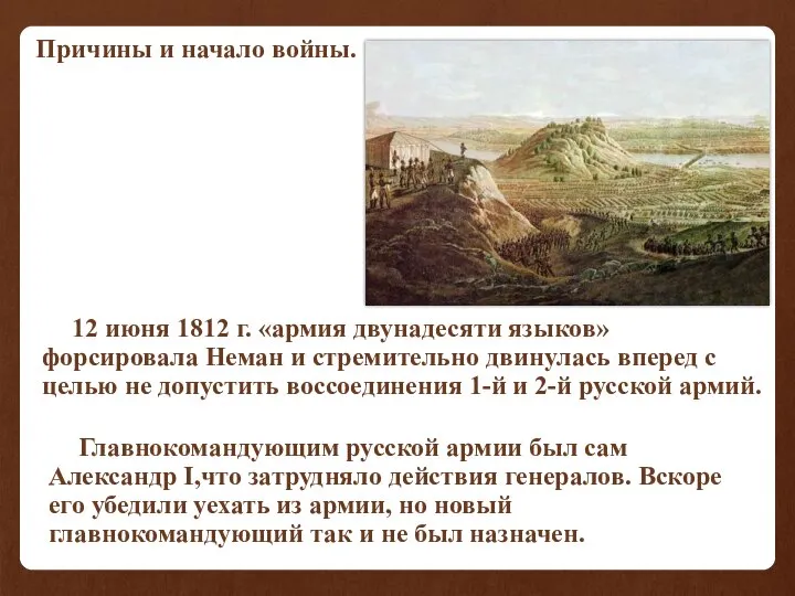 Причины и начало войны. 12 июня 1812 г. «армия двунадесяти языков»