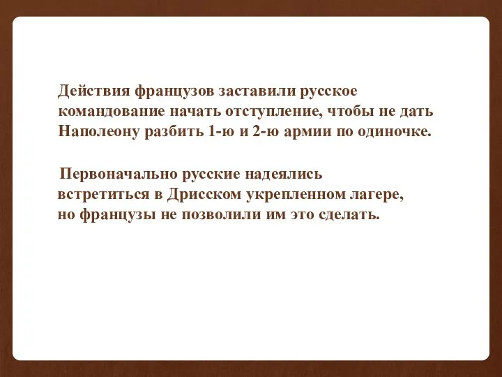 Действия французов заставили русское командование начать отступление, чтобы не дать Наполеону