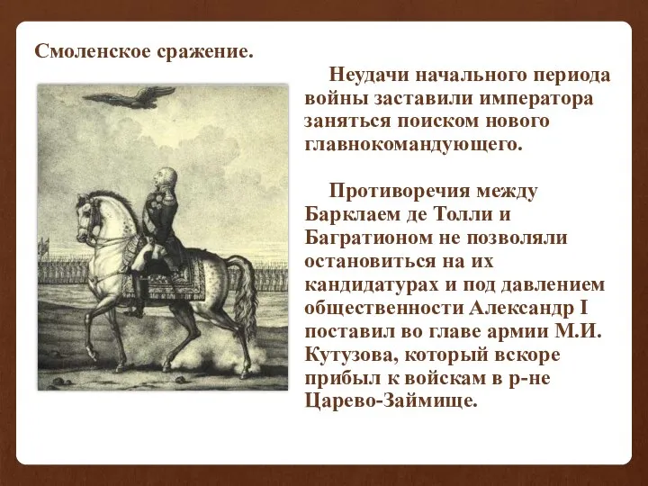 Смоленское сражение. Неудачи начального периода войны заставили императора заняться поиском нового