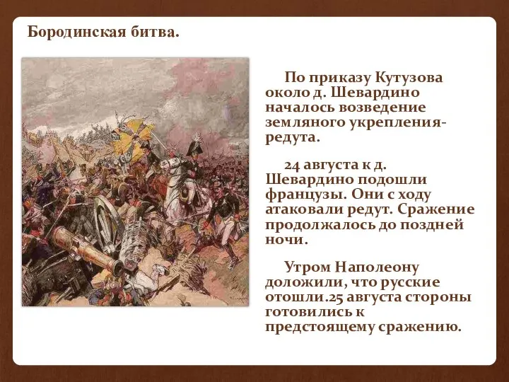 По приказу Кутузова около д. Шевардино началось возведение земляного укрепления-редута. 24