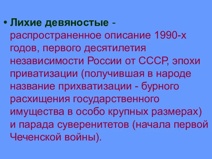 Лихие девяностые - распространенное описание 1990-х годов, первого десятилетия независимости России