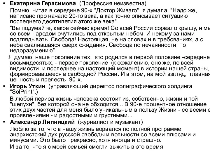 Екатерина Герасимова (Профессия неизвестна) Помню, читая в середине 90-х "Доктор Живаго",