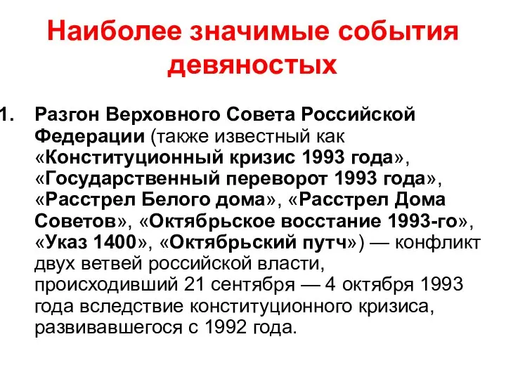 Наиболее значимые события девяностых Разгон Верховного Совета Российской Федерации (также известный