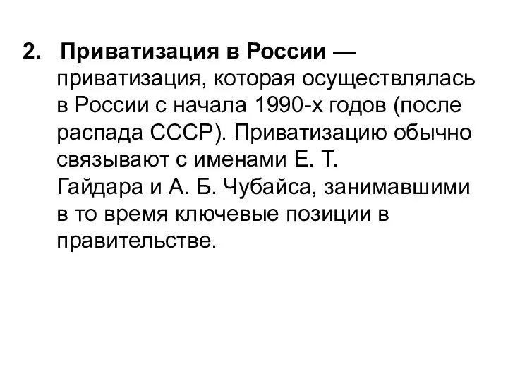 2. Приватизация в России —приватизация, которая осуществлялась в России с начала