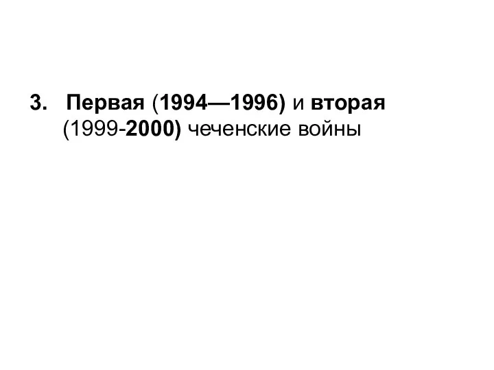 3. Первая (1994—1996) и вторая (1999-2000) чеченские войны