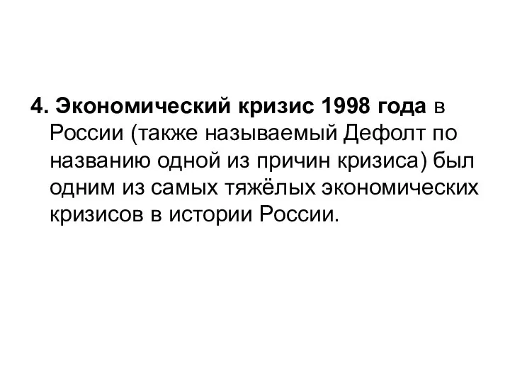 4. Экономический кризис 1998 года в России (также называемый Дефолт по