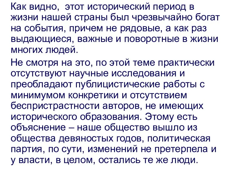 Как видно, этот исторический период в жизни нашей страны был чрезвычайно