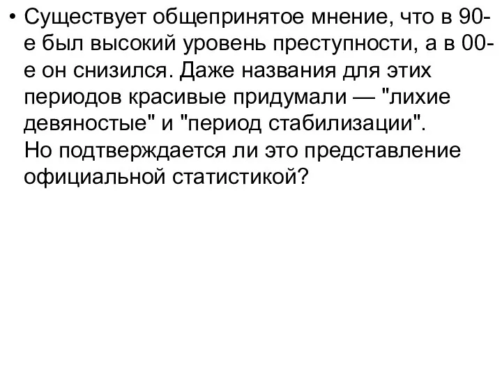 Существует общепринятое мнение, что в 90-е был высокий уровень преступности, а