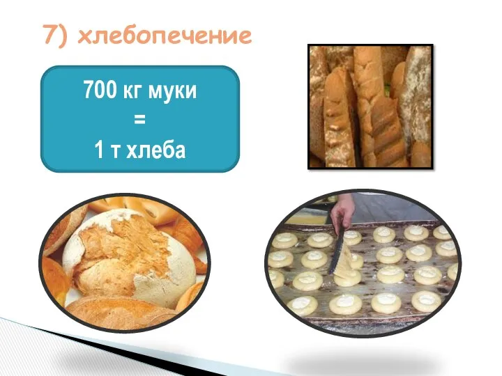 7) хлебопечение 700 кг муки = 1 т хлеба