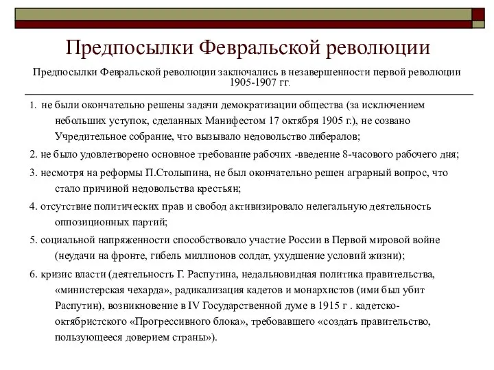 Предпосылки Февральской революции Предпосылки Февральской революции заключались в незавершенности первой революции