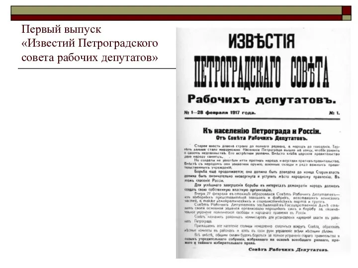 Первый выпуск «Известий Петроградского совета рабочих депутатов»